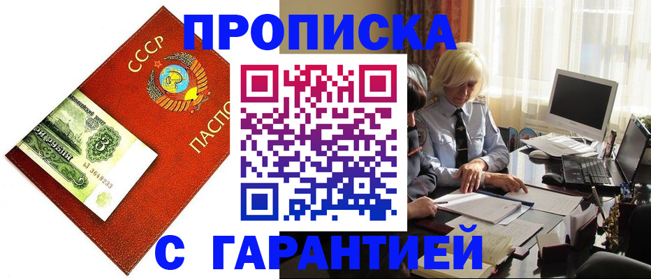 прописка гарантия в Железноводске